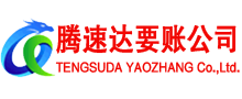 潍坊讨账公司